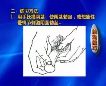 男性随意控制射精训练方法 _2022116104212.JPG